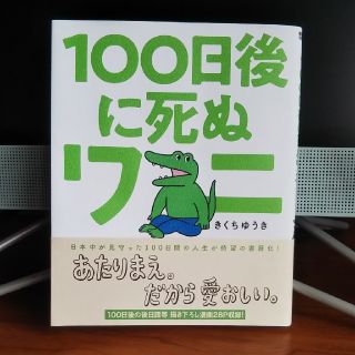 １００日後に死ぬワニ(その他)