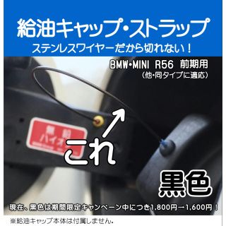 BMW・MINI（ミニ前期タイプ）R56他用 給油キャップストラップ（黒）(車種別パーツ)