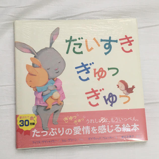 だいすきぎゅっぎゅっ エンタメ/ホビーの本(絵本/児童書)の商品写真