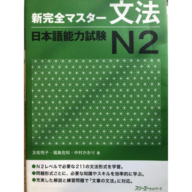 日本語能力試験Ｎ２ 文法 新完全マスタ－ エンタメ/ホビーの本(資格/検定)の商品写真