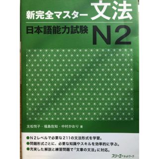 日本語能力試験Ｎ２ 文法 新完全マスタ－(資格/検定)