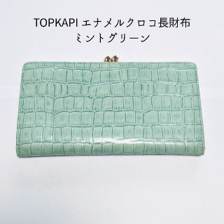 トプカピ(TOPKAPI)のトプカピ（TOPKAPI）エナメルクロコがま口長財布/ミントグリーン(財布)