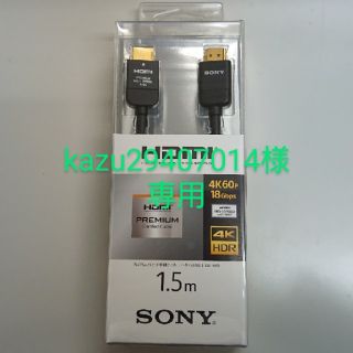 ソニー(SONY)の【新品】SONYプレミアムハイスピードHDMIケーブル1.5m DLC-HX15(映像用ケーブル)