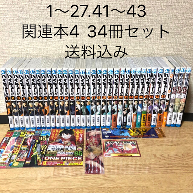 最新43巻込み　送料無料！  ハイキュー 全巻セット 1〜43巻+関連本5冊