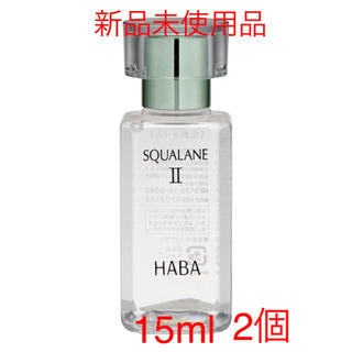 【新品未使用‼️】HABAハーバー高品位スクワランⅡ 15ml 2個(美容液)