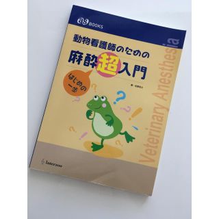 動物看護師のための麻酔超入門の通販 by yu's shop|ラクマ 動物看護師のための麻酔超入門