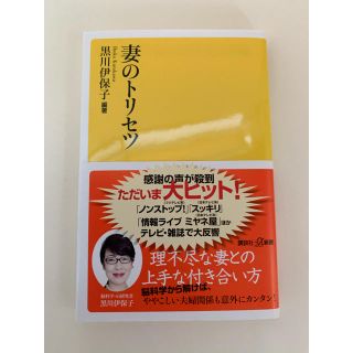 妻のトリセツ　本　美品(住まい/暮らし/子育て)