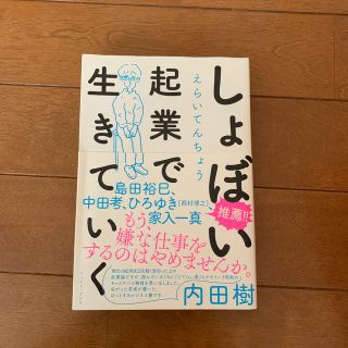 しょぼい起業で生きていく(ノンフィクション/教養)