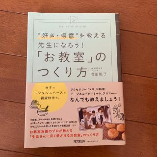 「「お教室」のつくり方 “好き・得意”を教える先生になろう！(ビジネス/経済)