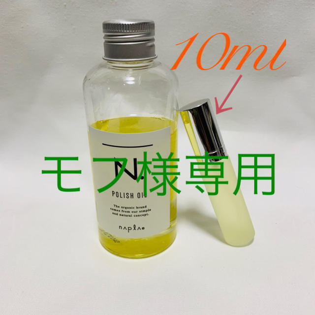 NAPUR(ナプラ)のN. ポリッシュオイル 10ml サンプル コスメ/美容のヘアケア/スタイリング(オイル/美容液)の商品写真