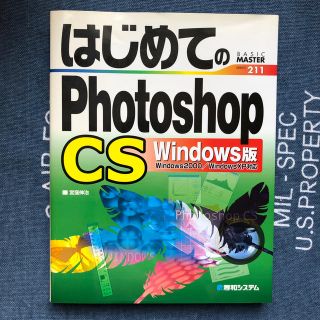 はじめてのＰｈｏｔｏｓｈｏｐ　ＣＳ  Ｗｉｎｄｏｗｓ版(コンピュータ/IT)