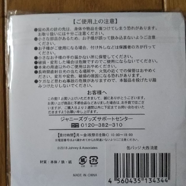 大西流星缶バッチ エンタメ/ホビーのタレントグッズ(アイドルグッズ)の商品写真