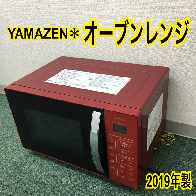 横開き寸法送料込み＊山善 オーブンレンジ 2019年製＊