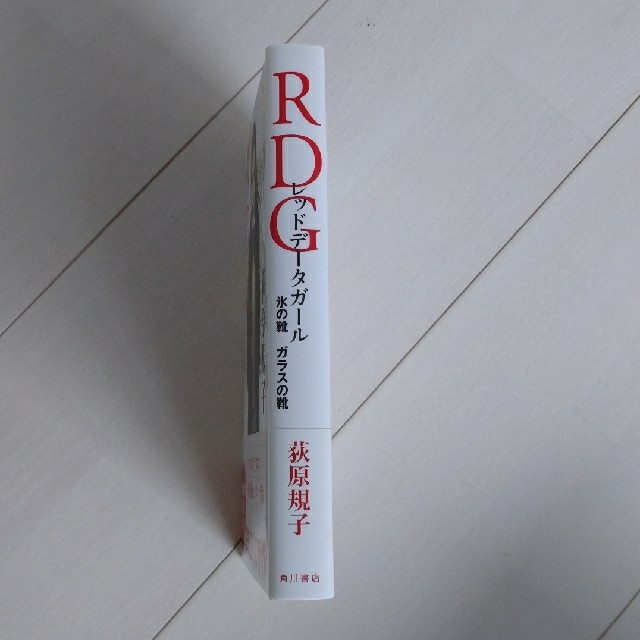 角川書店 ｒｄｇレッドデータガール 氷の靴ガラスの靴の通販 By みのり S Shop カドカワショテンならラクマ