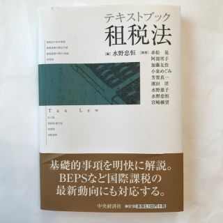 テキストブック租税法(ビジネス/経済)