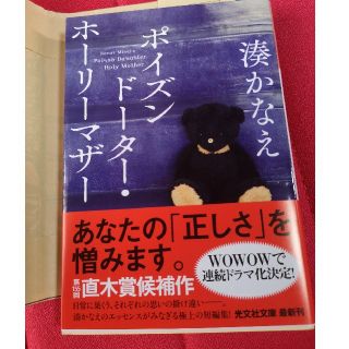 コウブンシャ(光文社)のポイズンドーター・ホーリーマザー(文学/小説)