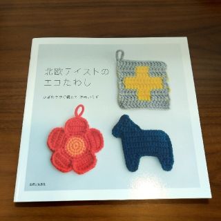 【お値下げ】北欧テイストのエコたわし かぎ針ですぐ編めて洗剤いらず(趣味/スポーツ/実用)