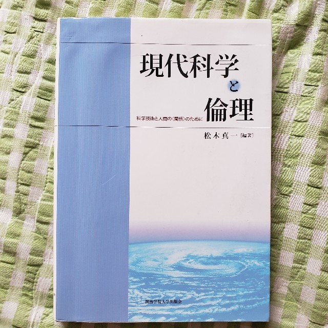 現代科学と倫理 科学技術と人間の〈関係〉のために エンタメ/ホビーの本(科学/技術)の商品写真