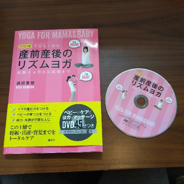 【値下げ】産前産後のリズムヨガ 不安なく産む　妊娠４カ月から産後まで エンタメ/ホビーの本(健康/医学)の商品写真