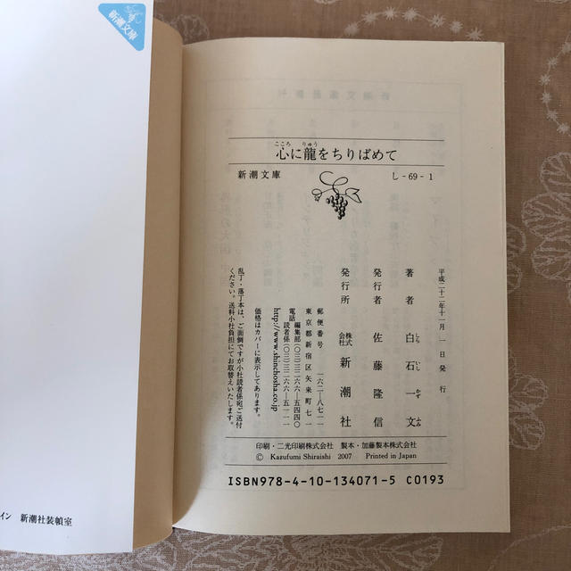 心に龍をちりばめて エンタメ/ホビーの本(文学/小説)の商品写真