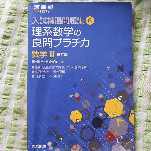 理系数学の良問プラチカ 数学３ ３訂版 エンタメ/ホビーの本(語学/参考書)の商品写真