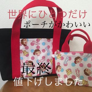 ペコちゃん　バック＆ポーチ　ハンドメイド(バッグ/レッスンバッグ)