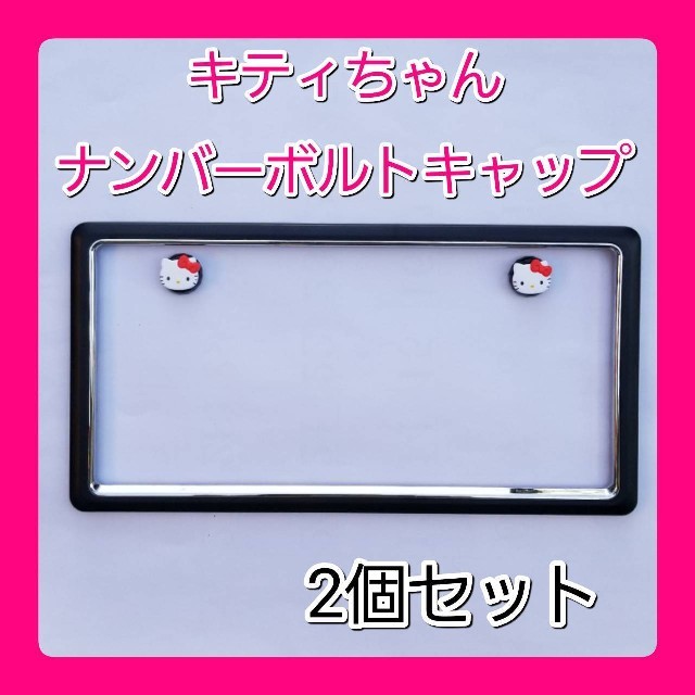 Amazon | セイワ(SEIWA)ハローキティ ナンバーボルトキャップ2