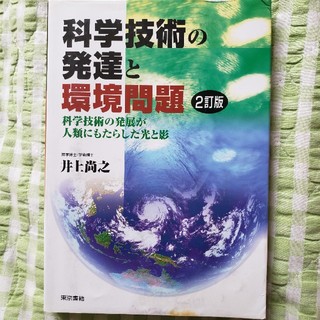 科学技術の発達と環境問題 科学技術の発展が人類にもたらした光と影 ２訂版(科学/技術)