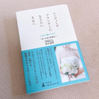 ゲントウシャ(幻冬舎)のウェディングプランナ－になりたいきみへ 笑いと涙の結婚式(健康/医学)