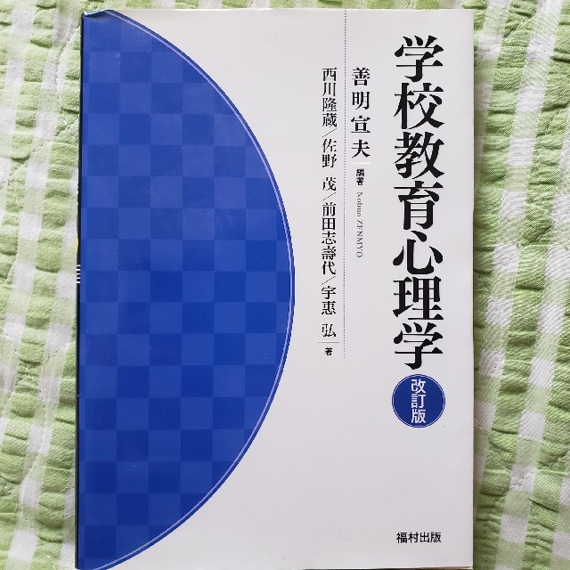 学校教育心理学 改訂版 エンタメ/ホビーの本(人文/社会)の商品写真