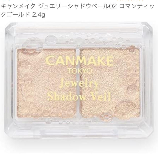 CANMAKE(キャンメイク)のCANMAKE アイシャドウ ジュエリーシャドウベール 02 コスメ/美容のベースメイク/化粧品(アイシャドウ)の商品写真