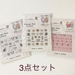 ネイルシール　3点セット(ネイル用品)