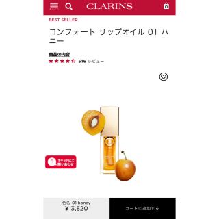 クラランス(CLARINS)のクラランス　コンフォートリップオイル01(リップグロス)