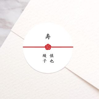 48枚 丸型 梅結び 水引 サンキューシール 寿 ウェディング(カード/レター/ラッピング)