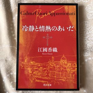 冷静と情熱のあいだ Rosso(文学/小説)