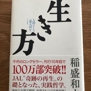 生き方 人間として一番大切なこと(ビジネス/経済)