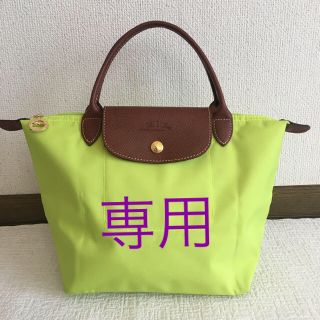 ロンシャン(LONGCHAMP)の専用　美品　ロンシャン トートバッグ　レモンイエロー(トートバッグ)