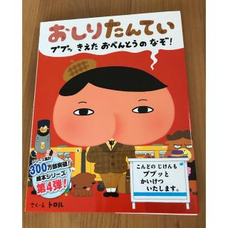 さゆママ様専用 【新品】おしりたんてい　ププッきえたおべんとうのなぞ！(絵本/児童書)