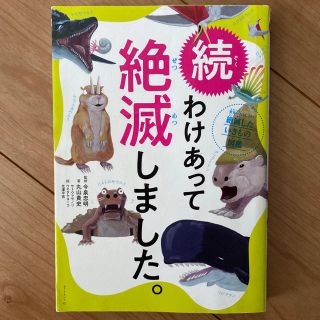 ダイヤモンドシャ(ダイヤモンド社)の続わけあって絶滅しました。 世界一おもしろい絶滅したいきもの図鑑(絵本/児童書)