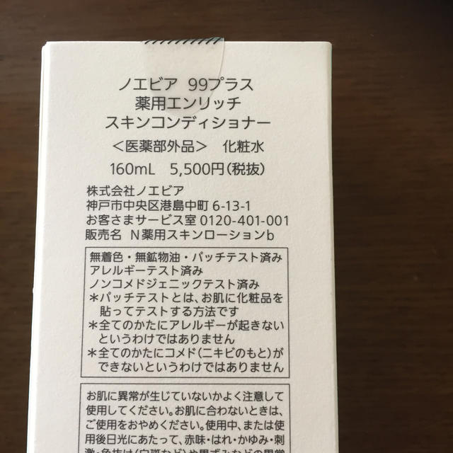 noevir(ノエビア)のノエビア 99プラス 薬用エンリッチ スキンコンディショナー コスメ/美容のスキンケア/基礎化粧品(化粧水/ローション)の商品写真