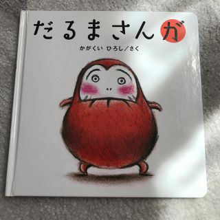 だるまさんが(絵本/児童書)