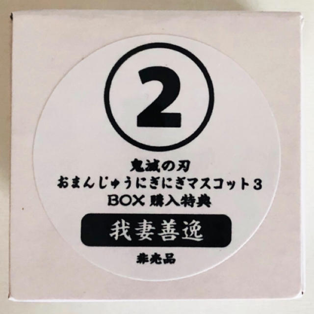 新品☆鬼滅の刃【我妻善逸】おまんじゅうにぎにぎマスコット
