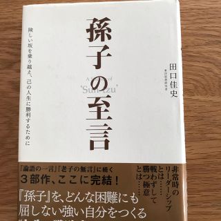 孫子の至言 険しい坂を乗り越え、己の人生に勝利するために(ビジネス/経済)