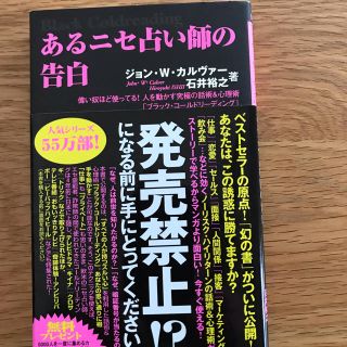 あるニセ占い師の告白 偉い奴ほど使ってる！人を動かす究極の話術＆心理術「(ビジネス/経済)