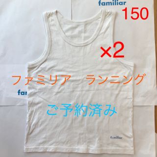 ファミリア(familiar)の【はるのひかり様】ファミリア  ランニング肌着　150cm 2枚セット(下着)