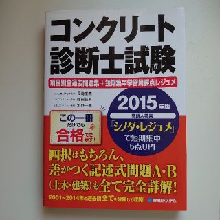 コンクリート診断士試験項目別全過去問題集＋短期集中学習用要点レジュメ ２００１～(科学/技術)