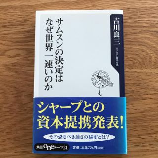 サムスンの決定はなぜ世界一速いのか(文学/小説)