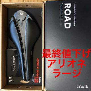 最初値下げ　美品　フィジーク  アリオネ　バーサス　evo  ラージ(パーツ)