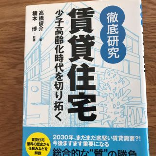 徹底研究賃貸住宅 少子高齢化時代を切り拓く(ビジネス/経済)