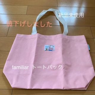 ファミリア(familiar)のfamiliar トートバック 新品未使用(トートバッグ)